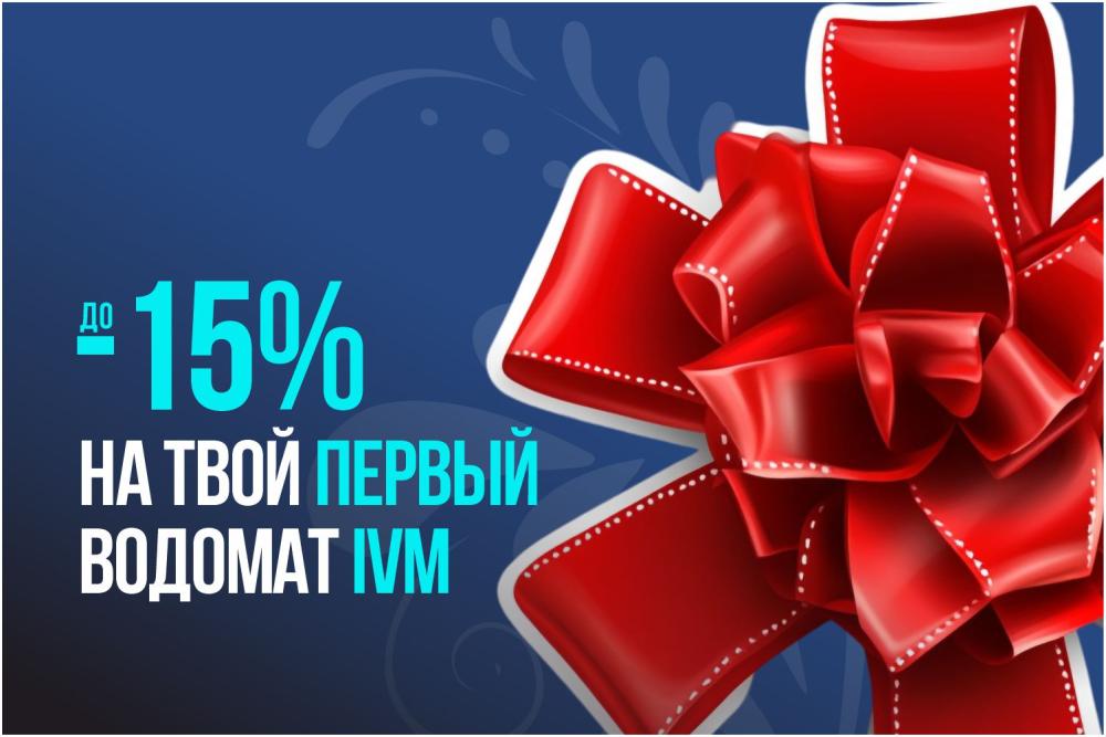 Скидки до 15% на твой первый водомат IVM