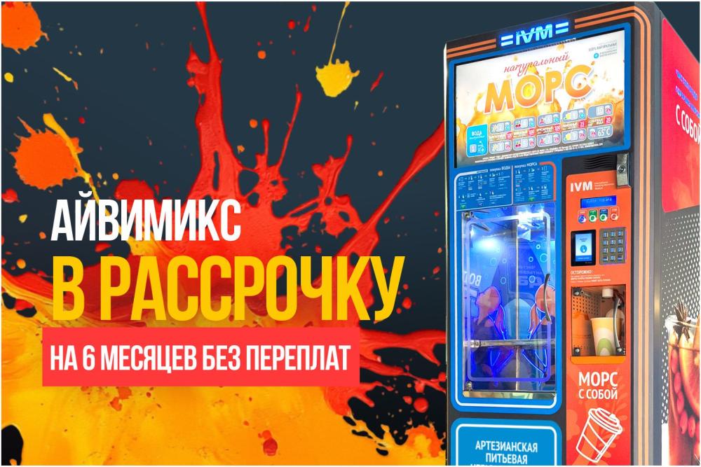 АЙВИМИКС В РАССРОЧКУ на 6 месяцев и без переплат
