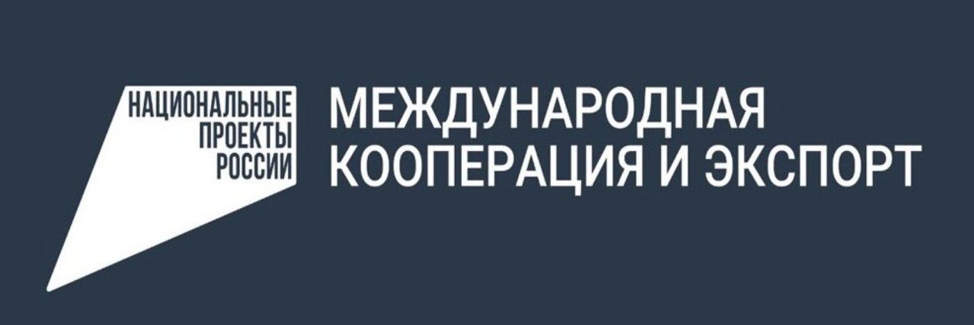 Изучаем зарубежные рынки с помощью услуг платформы «Мой экспорт»