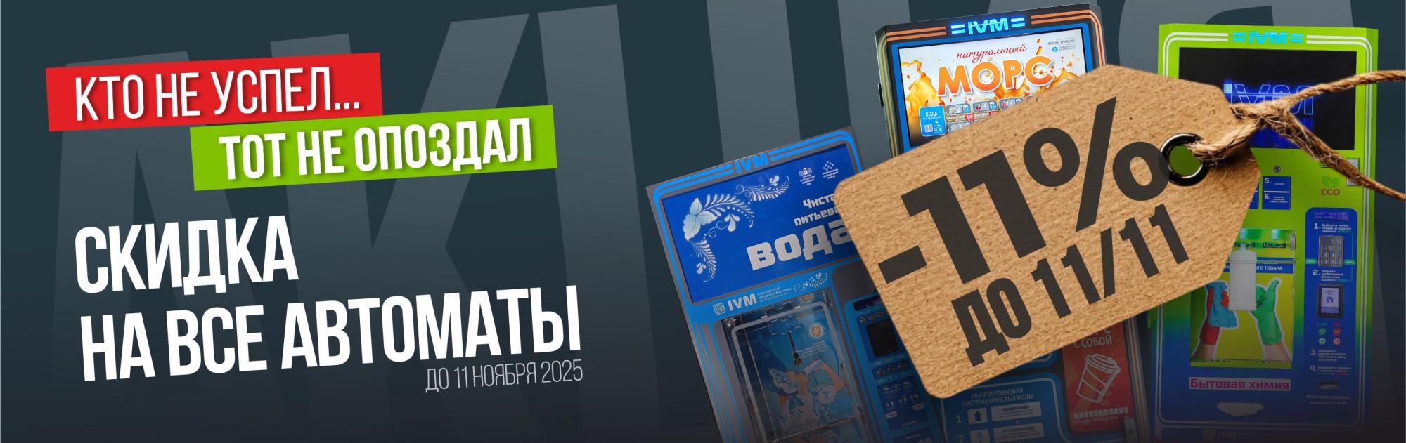 СКИДКА 11% до 11/11 НА ВСЕ АВТОМАТЫ