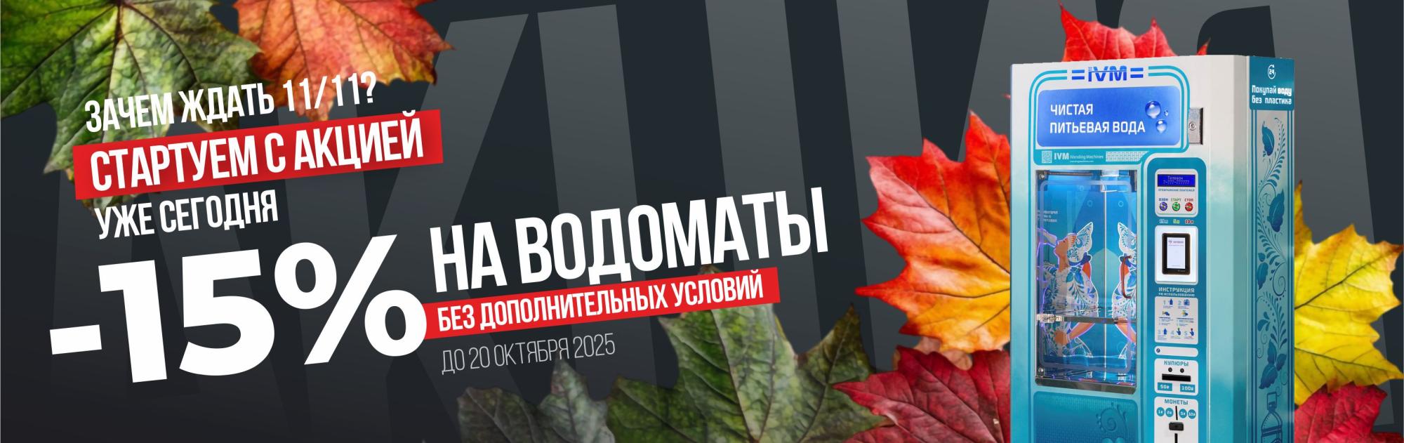 СКИДКА 15% НА ВСЕ ВОДОМАТЫ