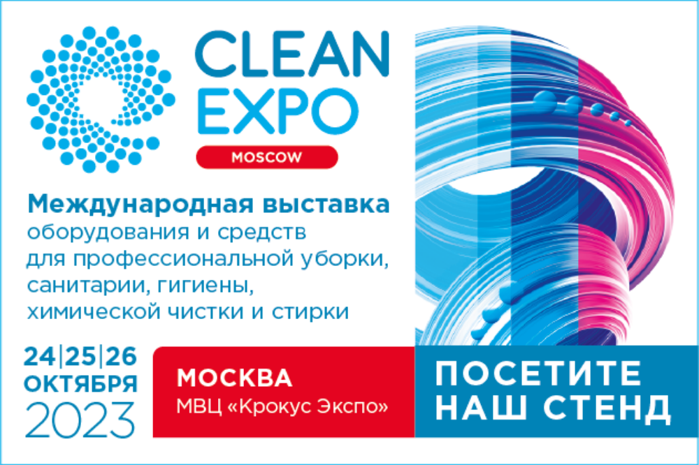 Дарим промокод на бесплатное посещение CleanExpo Moscow