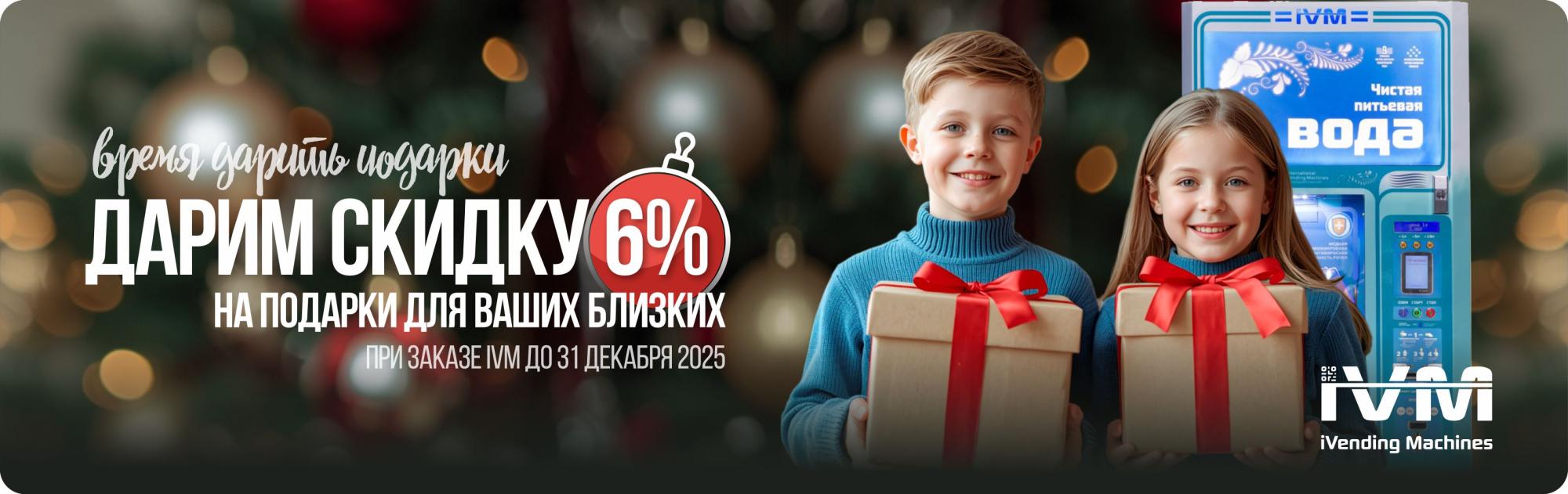 ДАРИМ СКИДКУ 6% НА ПОДАРКИ БЛИЗКИМ