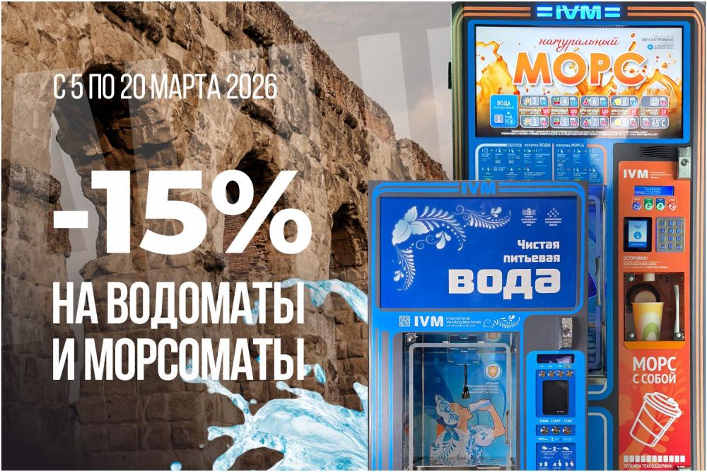 СКИДКА 15% НА ВОДОМАТЫ И МОРСОМАТЫ