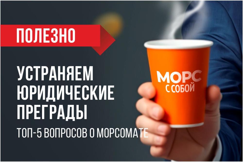 ТОП-5 ЮРИДИЧЕСКИХ ВОПРОСОВ О МОРСОМАТЕ