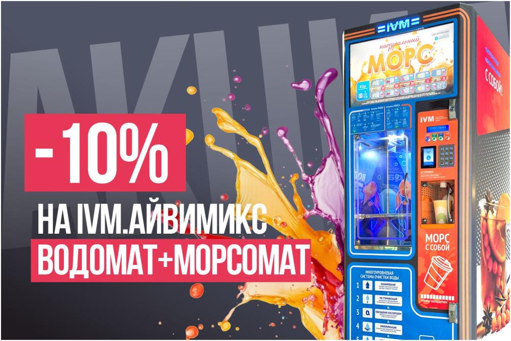 СКИДКА 10% на IVM.АЙВИМИКС! ВОДА и МОРСЫ в одном аппарате