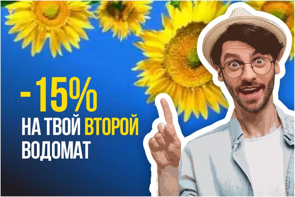 Скидка 15% на твой второй водомат