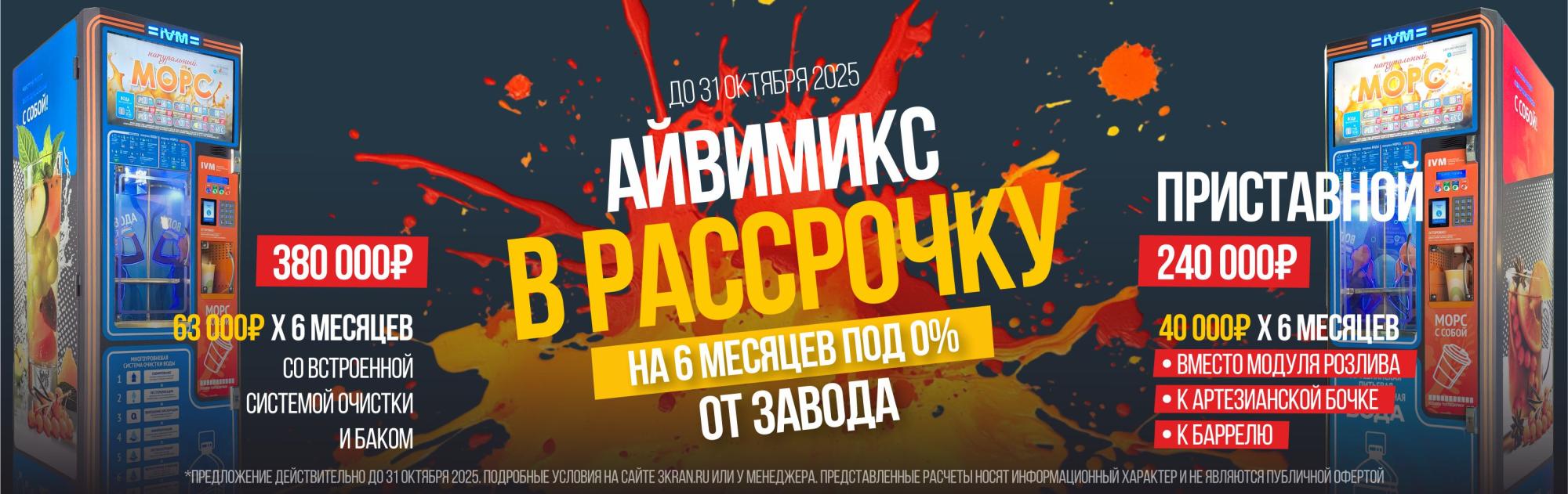 АЙВИМИКС В РАССРОЧКУ на 6 месяцев и без переплат