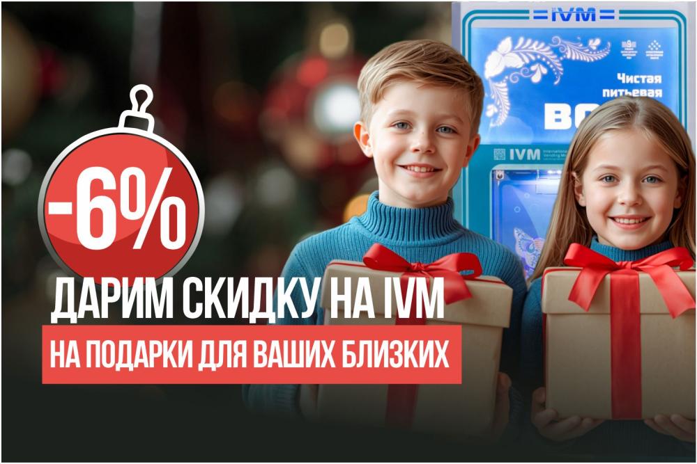 ДАРИМ СКИДКУ 6% НА ПОДАРКИ БЛИЗКИМ
