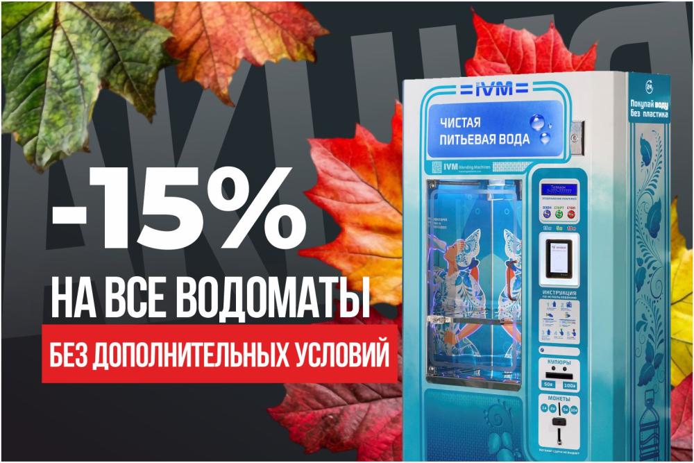 СКИДКА 15% НА ВСЕ ВОДОМАТЫ