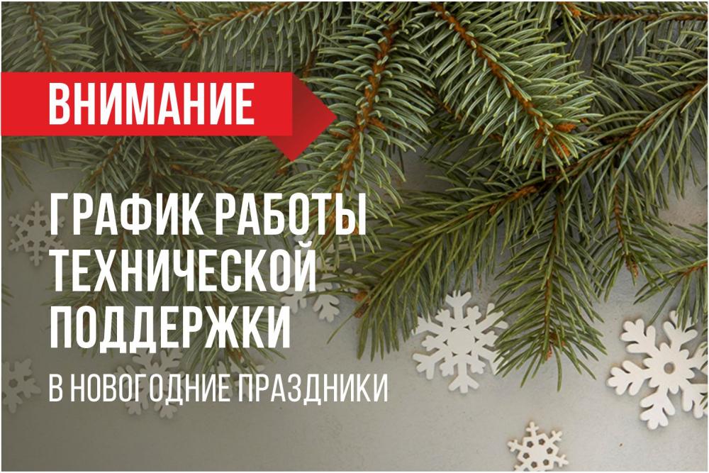 РЕЖИМ РАБОТЫ ТЕХПОДДЕРЖКИ В НОВОГОДНИЕ ПРАЗДНИКИ