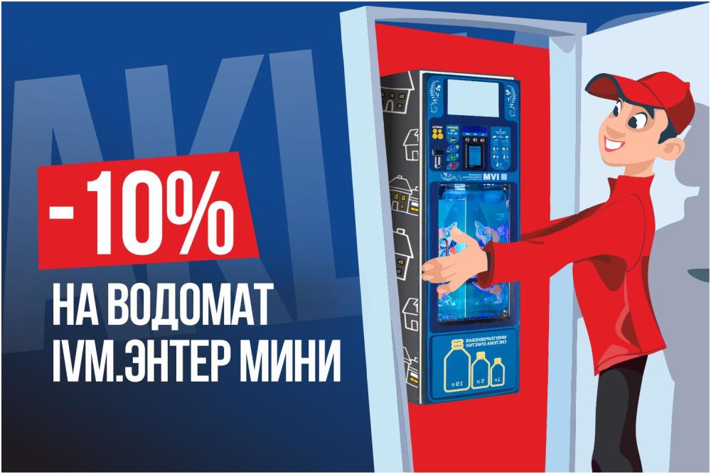 Скидка 10% на IVM.ЭНТЕР МИНИ