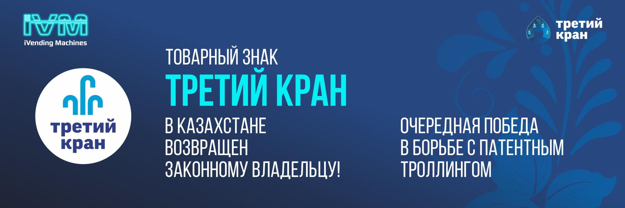 Товарный знак Третий Кран возвращен законному владельцу