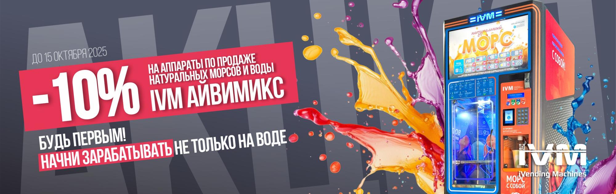 СКИДКА 10% на IVM.АЙВИМИКС! ВОДА и МОРСЫ в одном аппарате