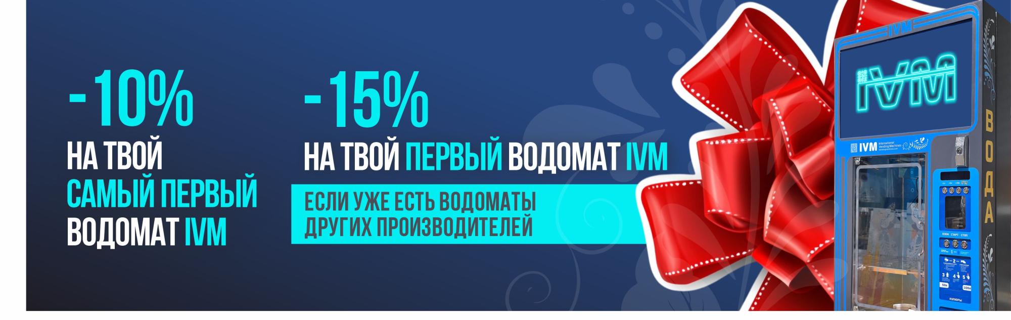 Скидки до 15% на твой первый водомат IVM