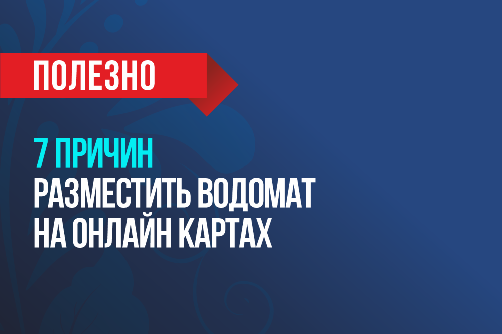 7 причин разместить ваш водомат на картах города