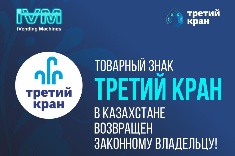 Товарный знак Третий Кран возвращен законному владельцу