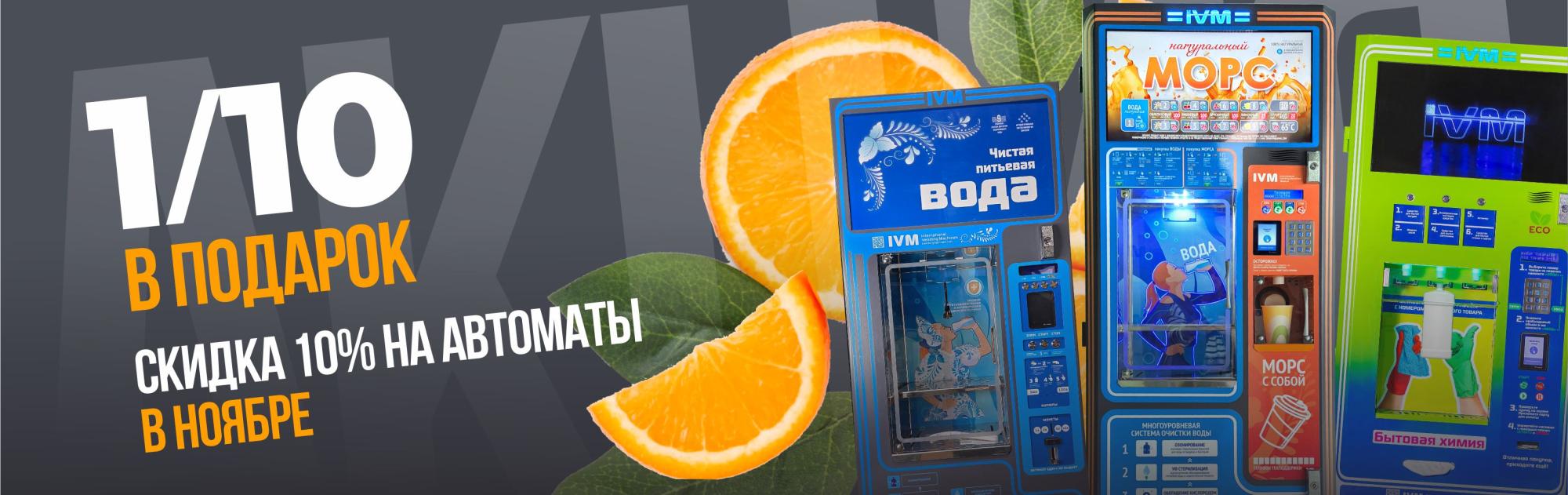 СКИДКА 10% НА ВСЕ АВТОМАТЫ IVM