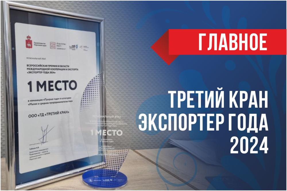 Завод Третий кран - экспортер года!