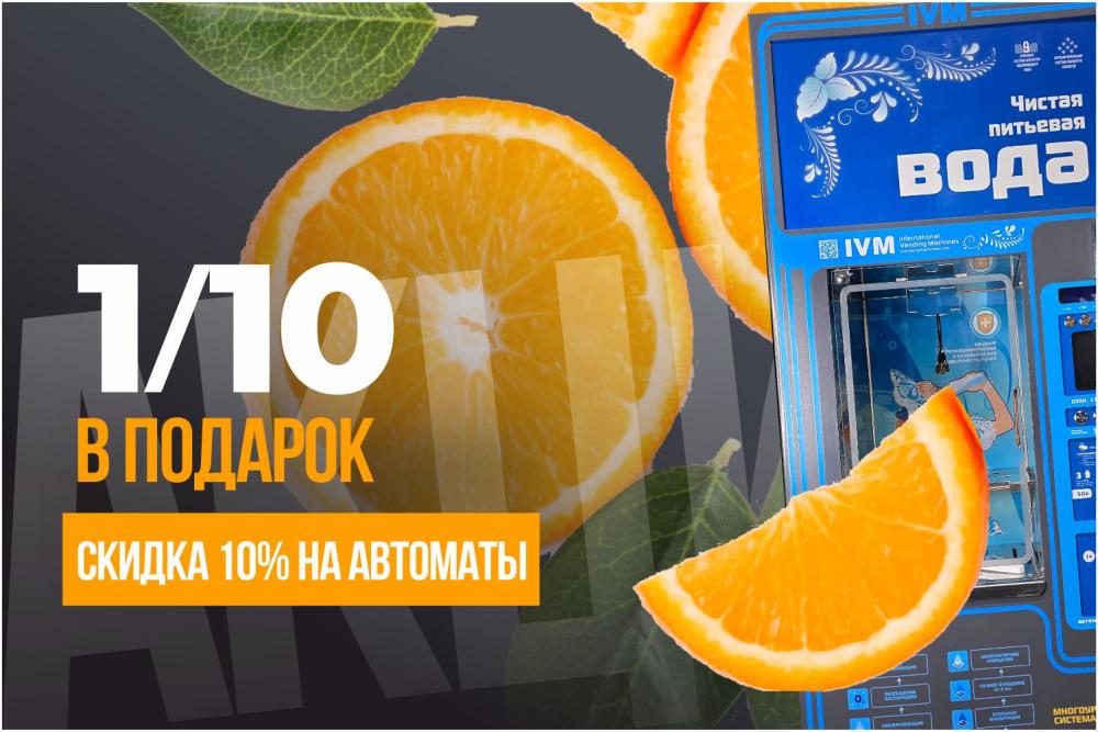 СКИДКА 10% НА ВСЕ АВТОМАТЫ IVM