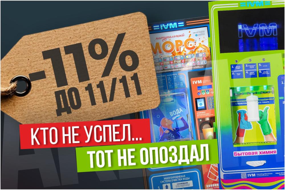 СКИДКА 11% до 11/11 НА ВСЕ АВТОМАТЫ
