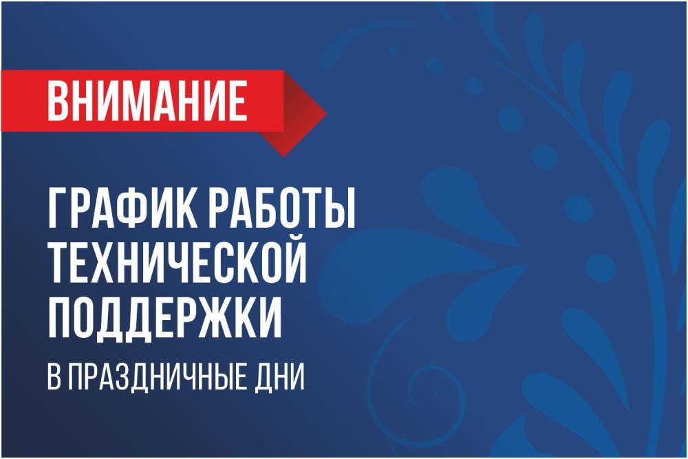 График работы технической поддержки с 12 по 15 июня