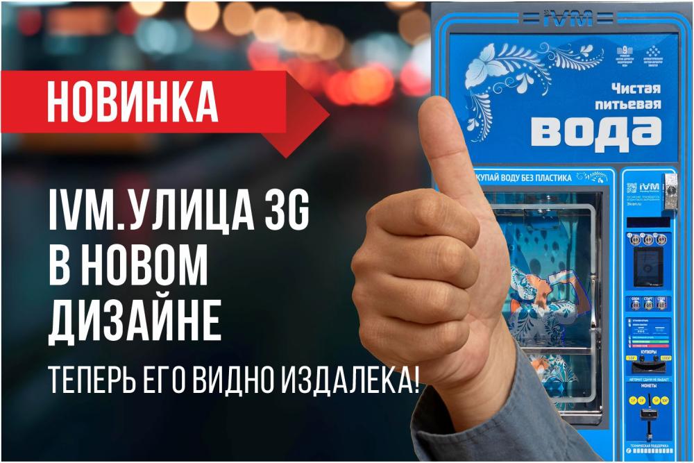ОБНОВЛЕННЫЙ ДИЗАЙН ВОДОМАТА IVM.УЛИЦА 3G 